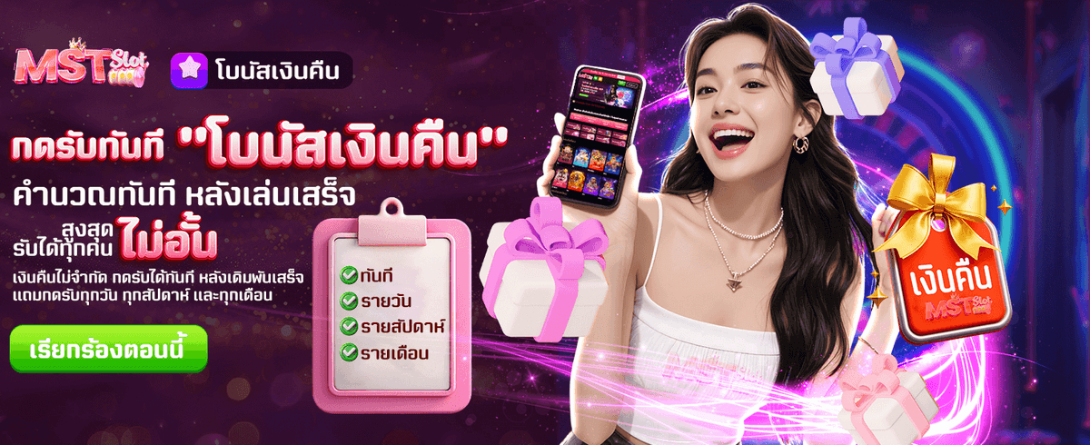 โบนัสเงินคืนรับไม่อั้น